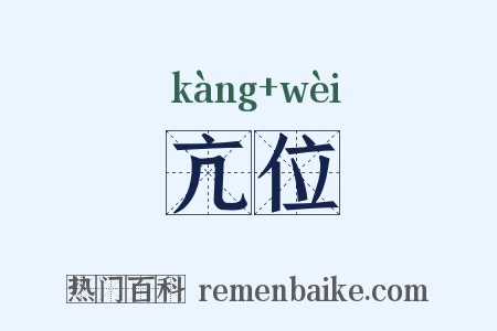 亢位是什么意思的图片